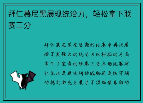 拜仁慕尼黑展现统治力，轻松拿下联赛三分