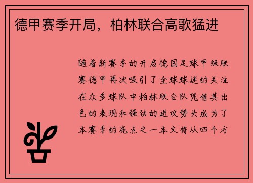 德甲赛季开局，柏林联合高歌猛进