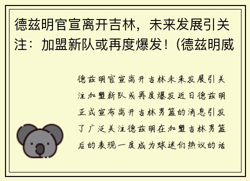 德兹明官宣离开吉林，未来发展引关注：加盟新队或再度爆发！(德兹明威尔斯)