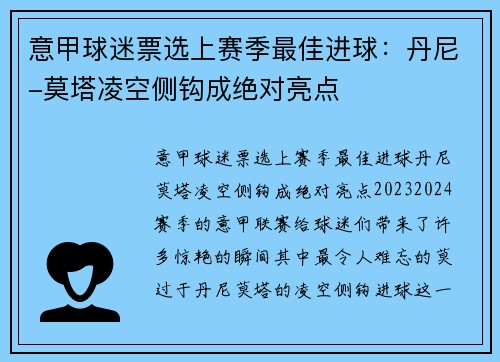 意甲球迷票选上赛季最佳进球：丹尼-莫塔凌空侧钩成绝对亮点