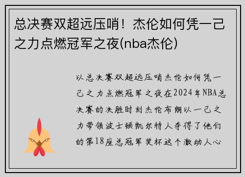 总决赛双超远压哨！杰伦如何凭一己之力点燃冠军之夜(nba杰伦)
