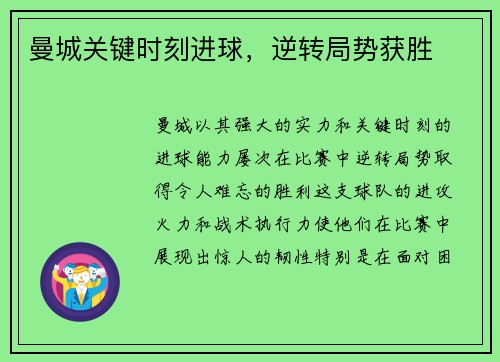 曼城关键时刻进球，逆转局势获胜