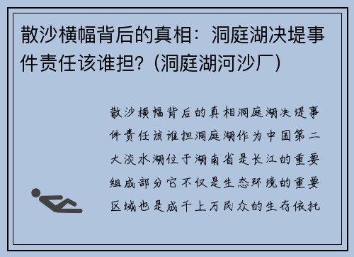 散沙横幅背后的真相：洞庭湖决堤事件责任该谁担？(洞庭湖河沙厂)
