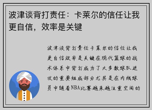 波津谈背打责任：卡莱尔的信任让我更自信，效率是关键