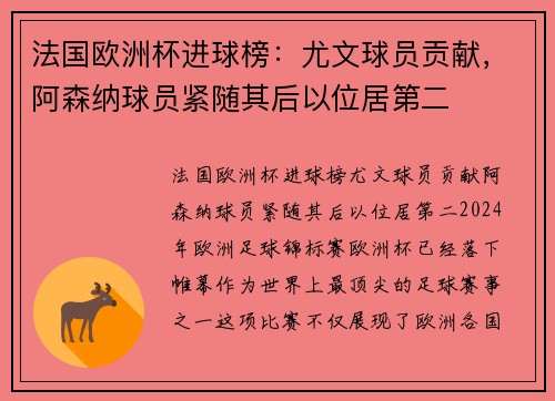 法国欧洲杯进球榜：尤文球员贡献，阿森纳球员紧随其后以位居第二
