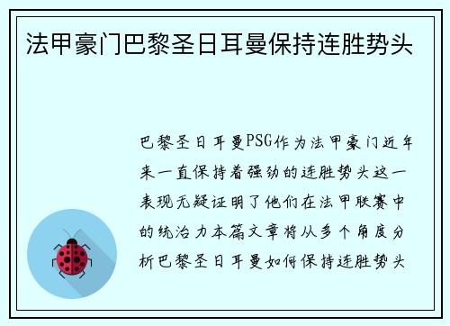 法甲豪门巴黎圣日耳曼保持连胜势头