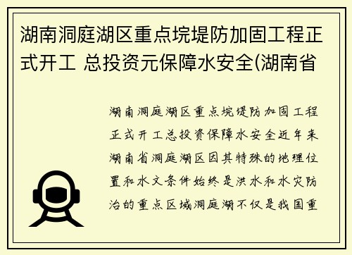 湖南洞庭湖区重点垸堤防加固工程正式开工 总投资元保障水安全(湖南省洞庭湖综合治理工程新闻发布会)