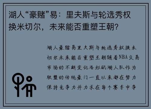 湖人“豪赌”易：里夫斯与轮选秀权换米切尔，未来能否重塑王朝？