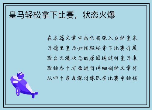 皇马轻松拿下比赛，状态火爆