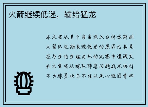 火箭继续低迷，输给猛龙