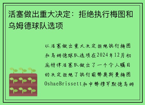 活塞做出重大决定：拒绝执行梅图和乌姆德球队选项