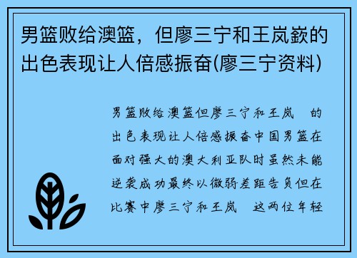 男篮败给澳篮，但廖三宁和王岚嶔的出色表现让人倍感振奋(廖三宁资料)