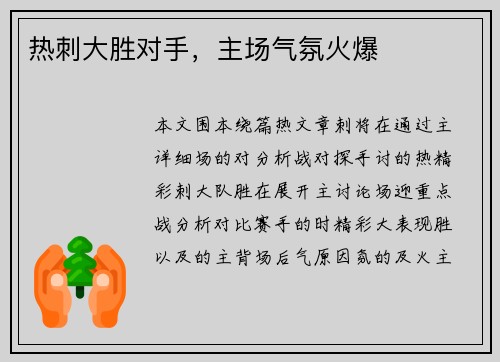 热刺大胜对手，主场气氛火爆