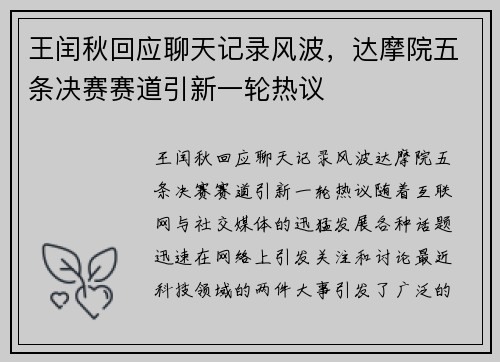 王闰秋回应聊天记录风波，达摩院五条决赛赛道引新一轮热议