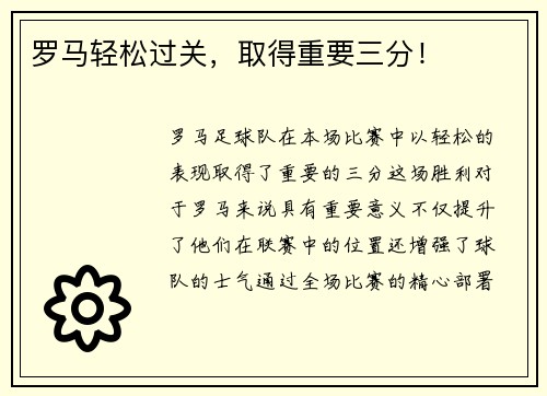 罗马轻松过关，取得重要三分！