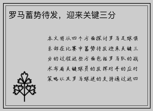 罗马蓄势待发，迎来关键三分