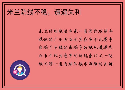 米兰防线不稳，遭遇失利