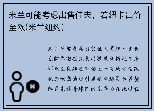 米兰可能考虑出售佳夫，若纽卡出价至欧(米兰纽约)