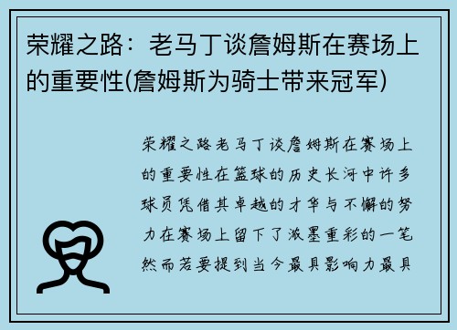 荣耀之路：老马丁谈詹姆斯在赛场上的重要性(詹姆斯为骑士带来冠军)