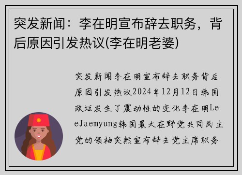 突发新闻：李在明宣布辞去职务，背后原因引发热议(李在明老婆)