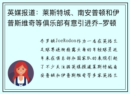 英媒报道：莱斯特城、南安普顿和伊普斯维奇等俱乐部有意引进乔-罗顿