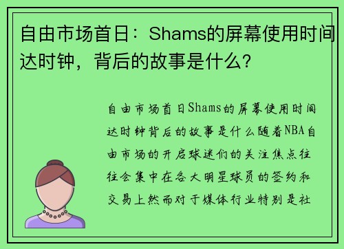 自由市场首日：Shams的屏幕使用时间达时钟，背后的故事是什么？
