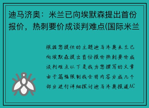 迪马济奥：米兰已向埃默森提出首份报价，热刺要价成谈判难点(国际米兰迪马科)