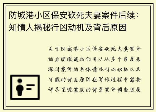 防城港小区保安砍死夫妻案件后续：知情人揭秘行凶动机及背后原因