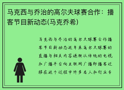 马克西与乔治的高尔夫球赛合作：播客节目新动态(马克乔希)