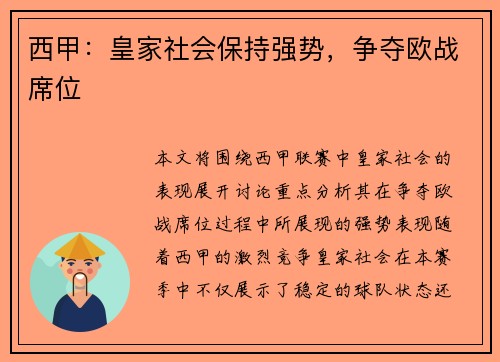 西甲：皇家社会保持强势，争夺欧战席位