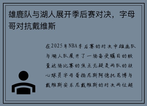 雄鹿队与湖人展开季后赛对决，字母哥对抗戴维斯