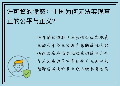 许可馨的愤怒：中国为何无法实现真正的公平与正义？