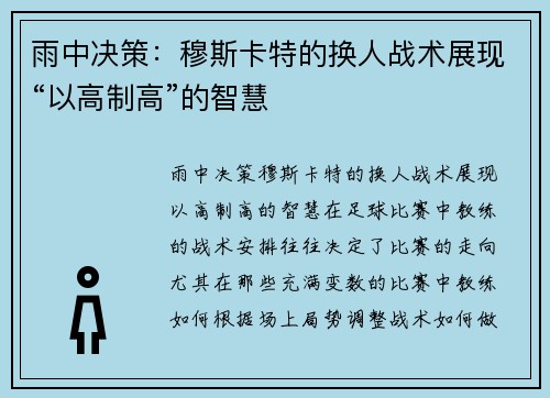 雨中决策：穆斯卡特的换人战术展现“以高制高”的智慧