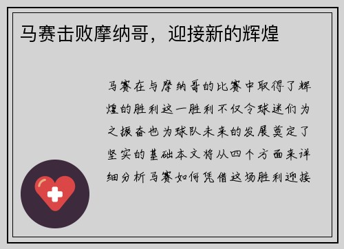 马赛击败摩纳哥，迎接新的辉煌