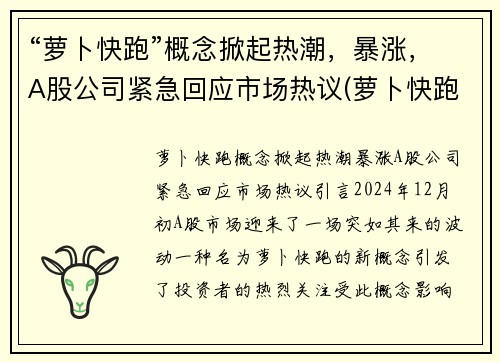 “萝卜快跑”概念掀起热潮，暴涨，A股公司紧急回应市场热议(萝卜快跑覆盖哪些城市)