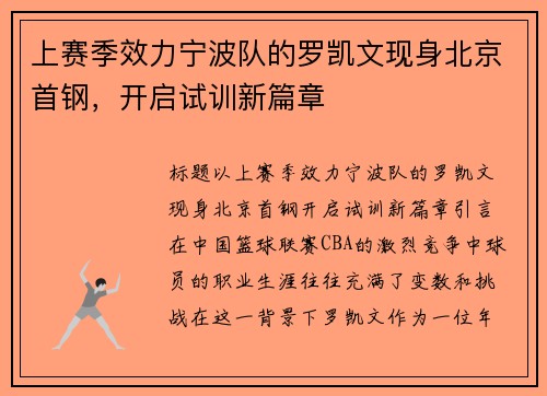 上赛季效力宁波队的罗凯文现身北京首钢，开启试训新篇章