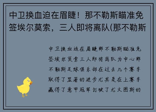 中卫换血迫在眉睫！那不勒斯瞄准免签埃尔莫索，三人即将离队(那不勒斯边后卫)