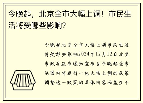 今晚起，北京全市大幅上调！市民生活将受哪些影响？
