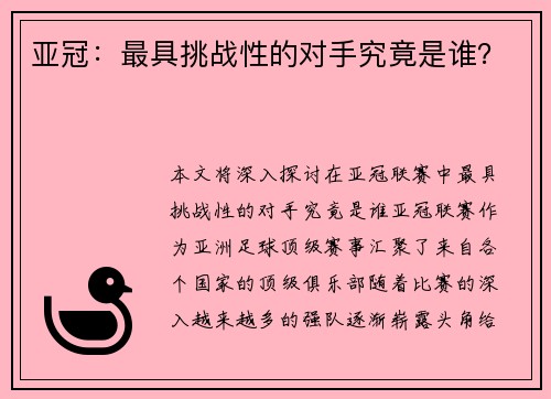 亚冠：最具挑战性的对手究竟是谁？