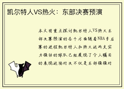 凯尔特人VS热火：东部决赛预演