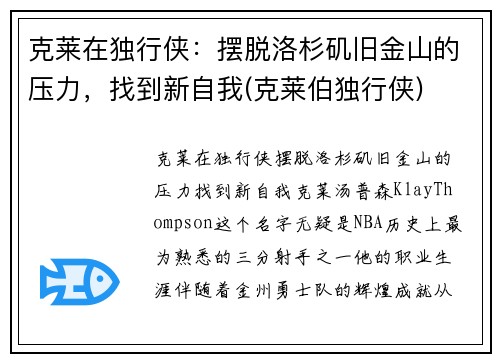 克莱在独行侠：摆脱洛杉矶旧金山的压力，找到新自我(克莱伯独行侠)