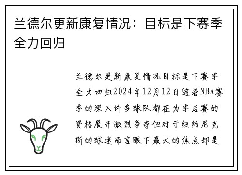 兰德尔更新康复情况：目标是下赛季全力回归
