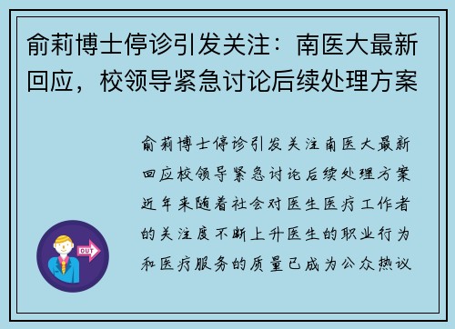 俞莉博士停诊引发关注：南医大最新回应，校领导紧急讨论后续处理方案