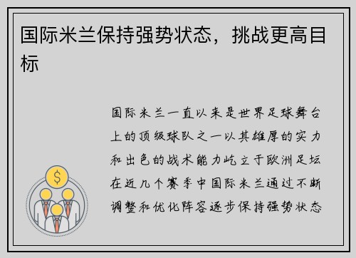 国际米兰保持强势状态，挑战更高目标