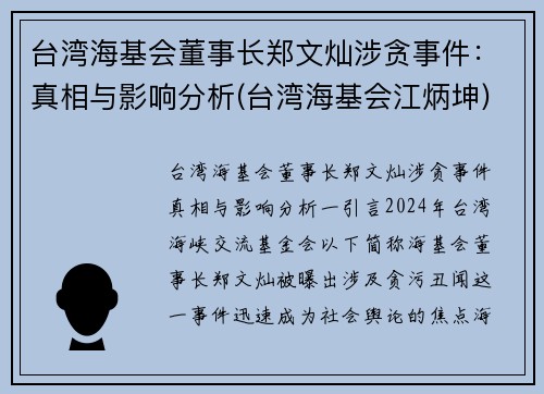 台湾海基会董事长郑文灿涉贪事件：真相与影响分析(台湾海基会江炳坤)