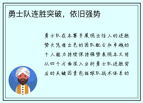 勇士队连胜突破，依旧强势