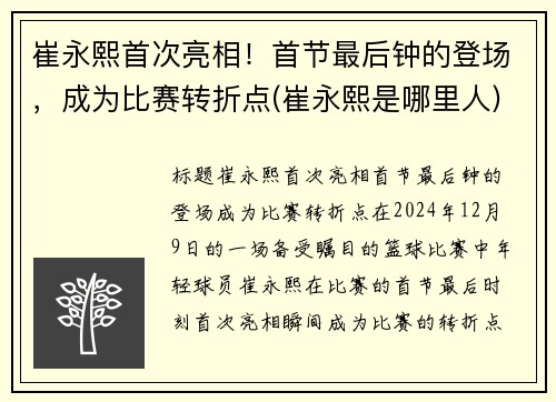 崔永熙首次亮相！首节最后钟的登场，成为比赛转折点(崔永熙是哪里人)