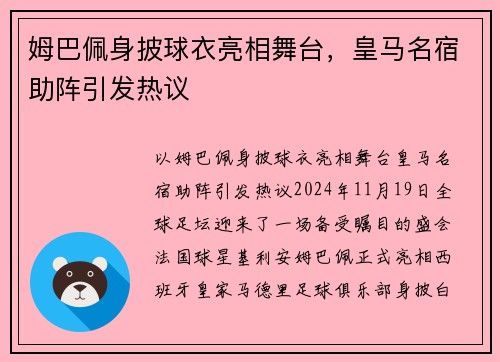 姆巴佩身披球衣亮相舞台，皇马名宿助阵引发热议