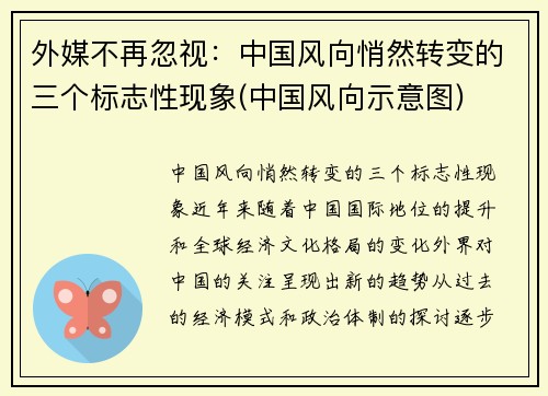 外媒不再忽视：中国风向悄然转变的三个标志性现象(中国风向示意图)