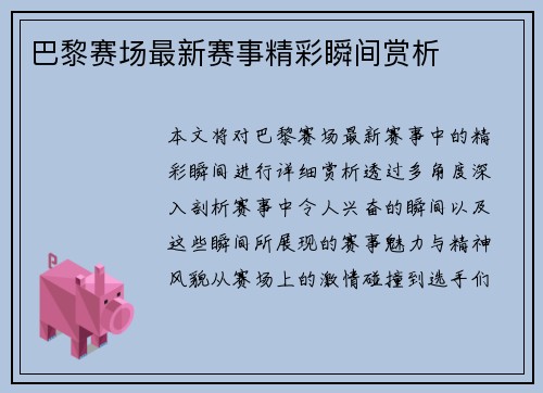 巴黎赛场最新赛事精彩瞬间赏析
